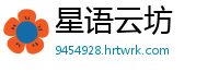星语云坊